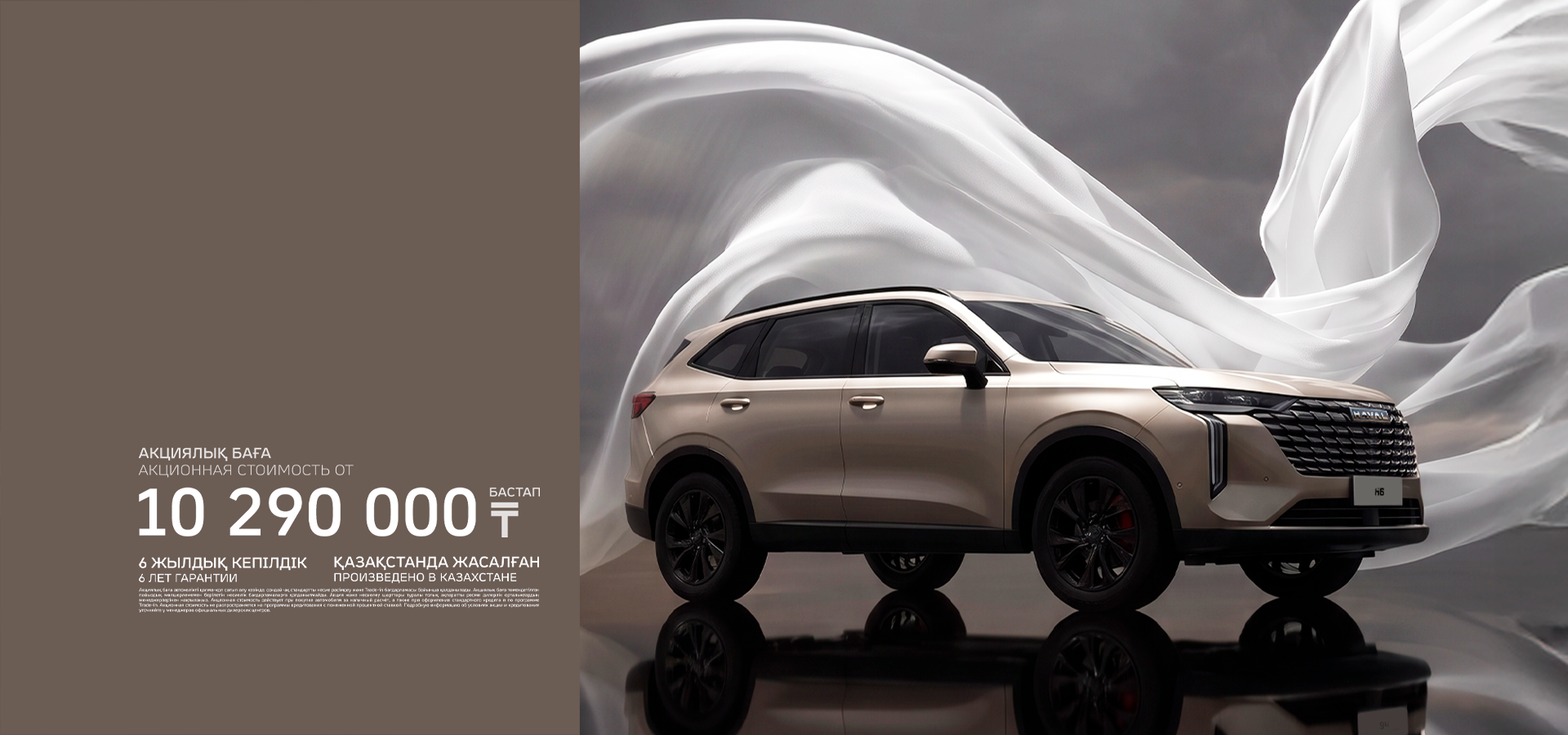 HAVAL H6, САТЫЛЫМДА